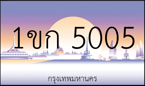 1ขก 5005